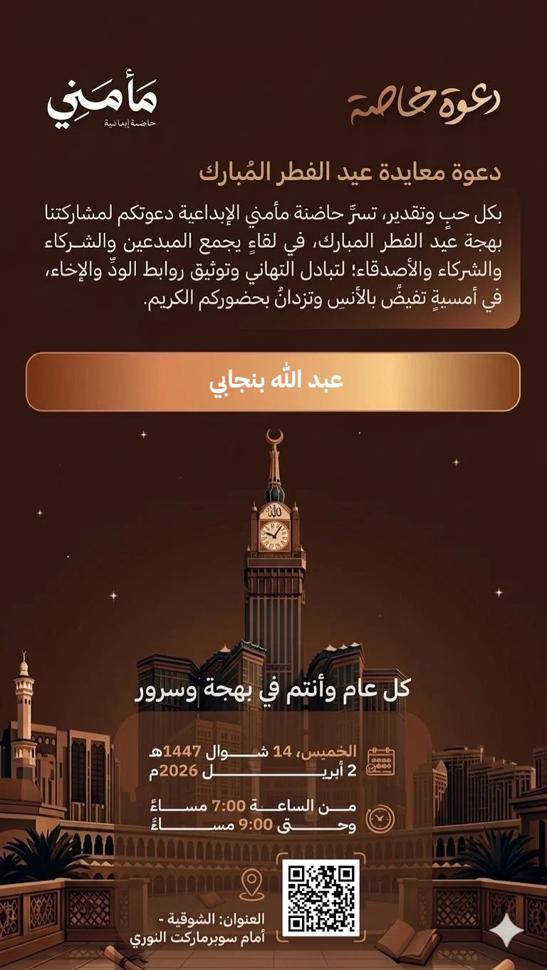 دعوة خاصة للأستاذ عبدالله بنجابي لحضور لقاء “مأمني” الإبداعي بمكة ...